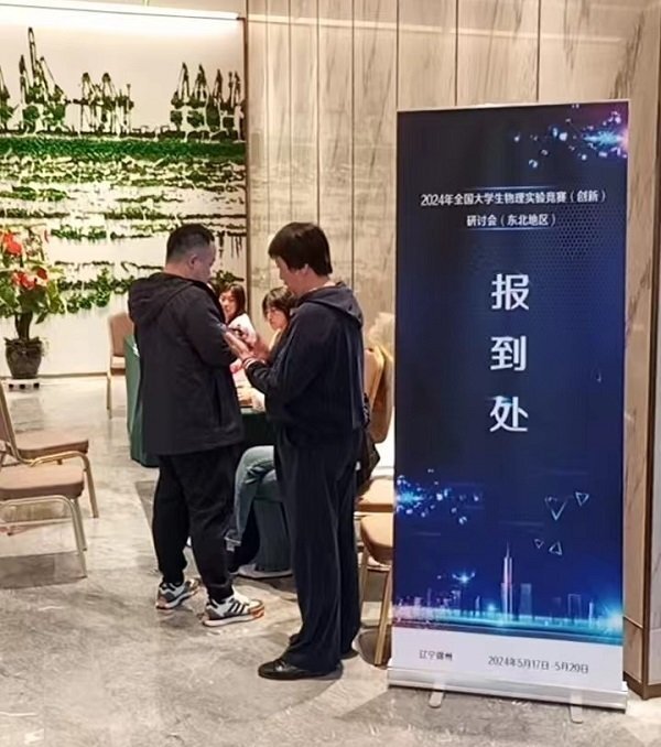 全國大學生物理實驗競賽研討會